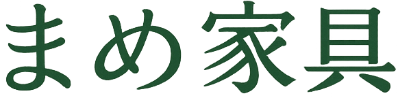 まめ家具